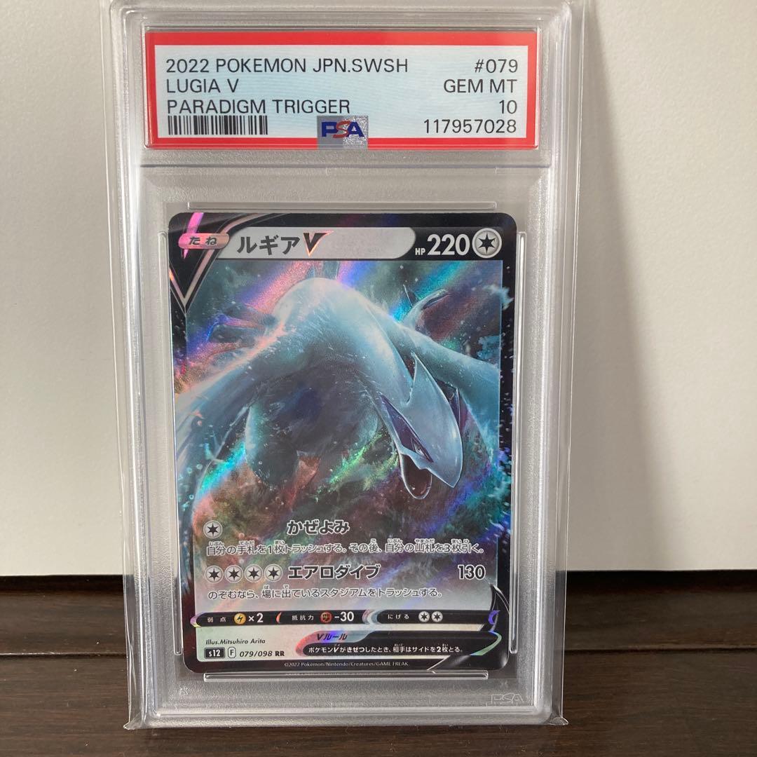 ポケモンカード ルギアV RR パラダイムトリガー 079/098 PSA10
