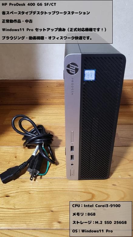 Windowsデスクトップ HP ProDesk400 G6 Win11 i3-9100 8GB 256GB
