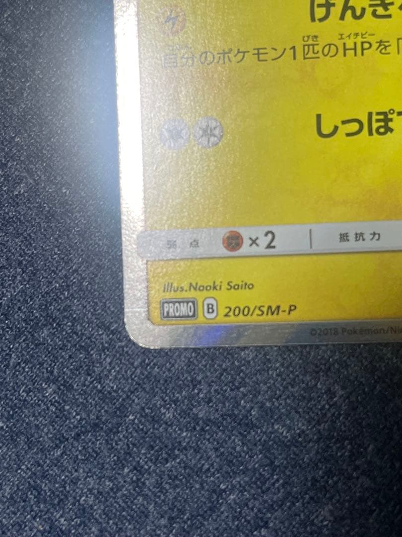 ポケモンカード　ピカチュウ 200/SM-P PROMO