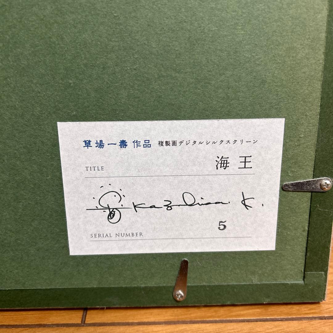 草場一壽作品　　海王