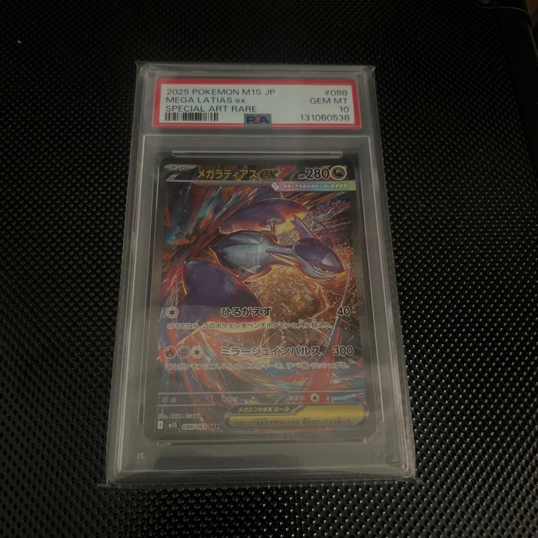 PSA10 メガラティアスex SAR