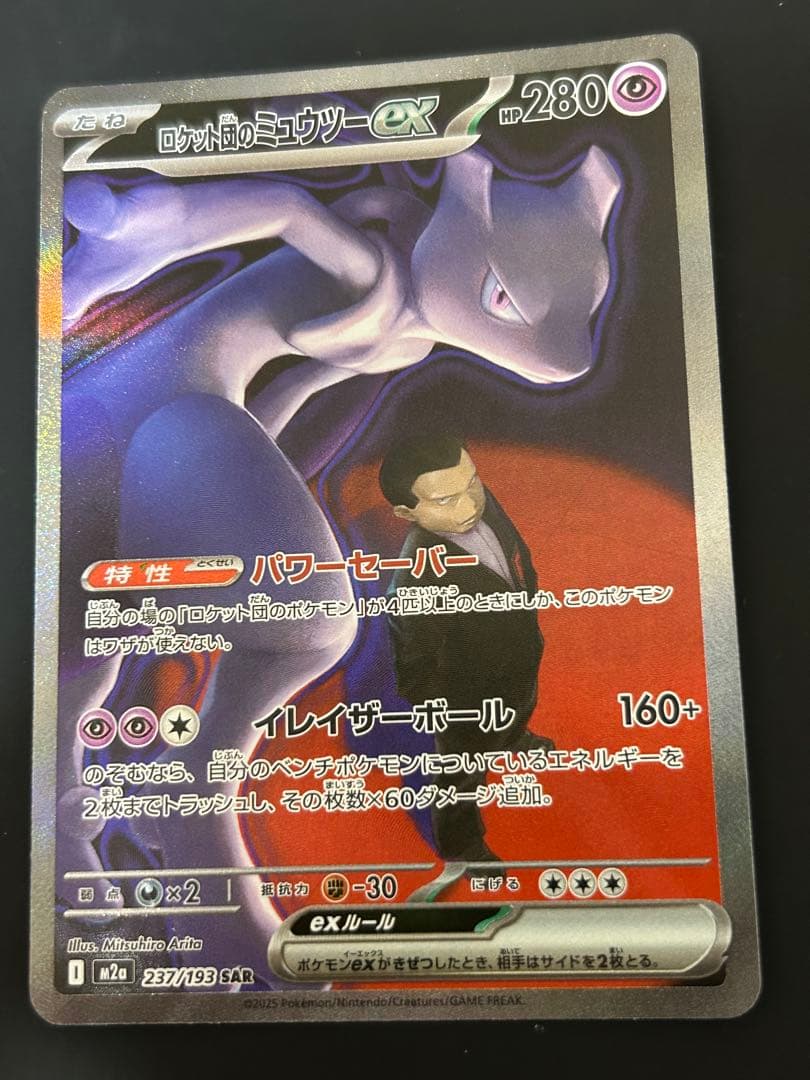 ロケット団のミュウツーex SAR M2a 2枚セット