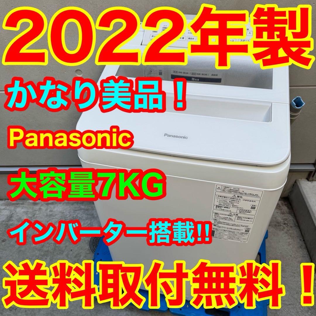 168⭐️2022年製美品★パナソニック　洗濯機　7KG 大型　インバーター