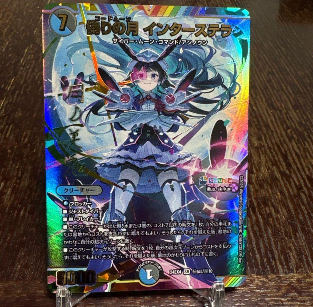 偽りの月　インターステラ シク シークレット サイン　おまけ付き