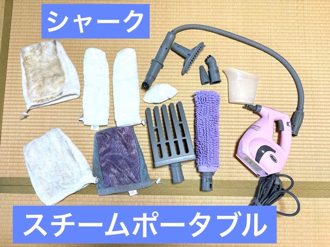 【使用数回】シャーク　スチームポータブル　掃除　キッチン　お風呂　洗車