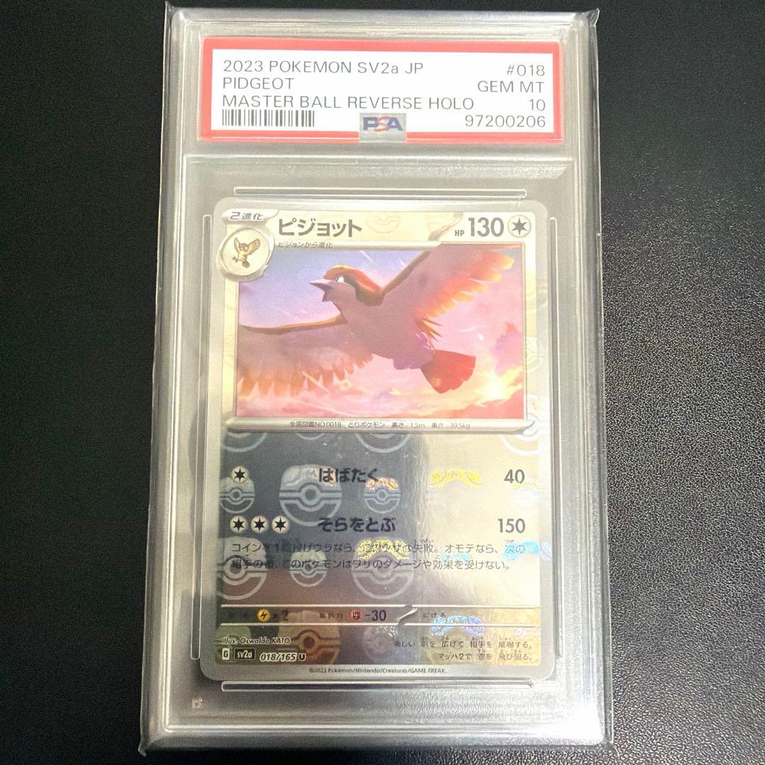 世界に615枚ポケモンカード151 ピジョット マスターボールミラー PSA10