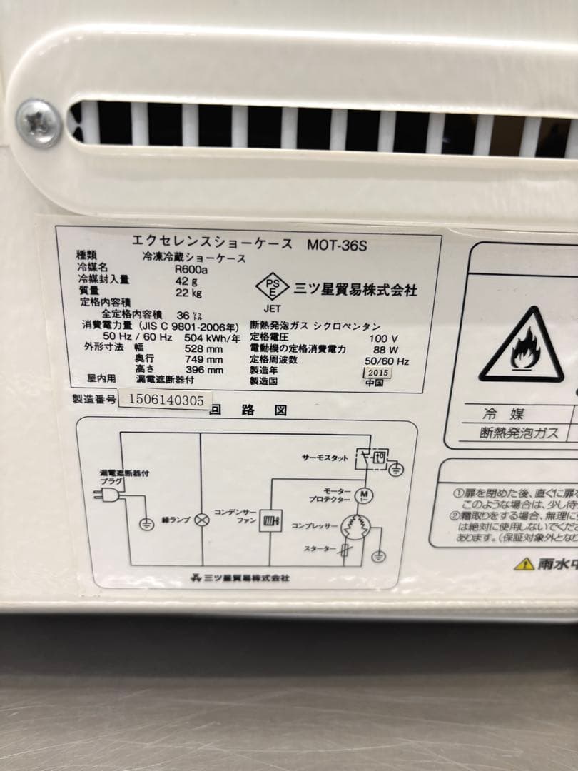 【良品 綺麗 】冷蔵 冷凍エクセレンスショーケース MOT-36S