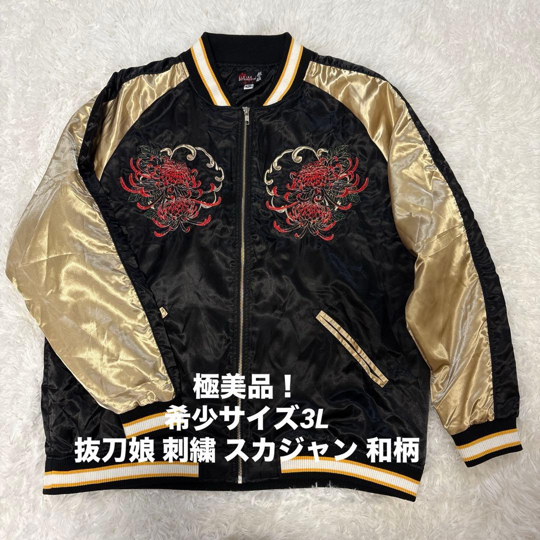 極美品 希少サイズ 3L 抜刀娘 刺繍 スカジャン 和柄