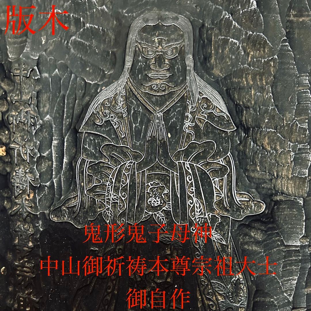 鬼形鬼子母神 中山御祈祷本尊宗祖大士御自作　版木