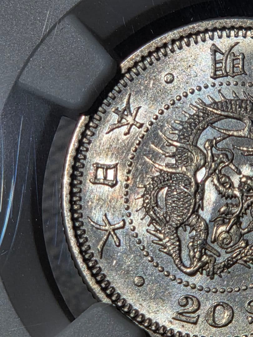 (稀少な状態 NGC MS63) 竜20銭銀貨　明治9年(1876)