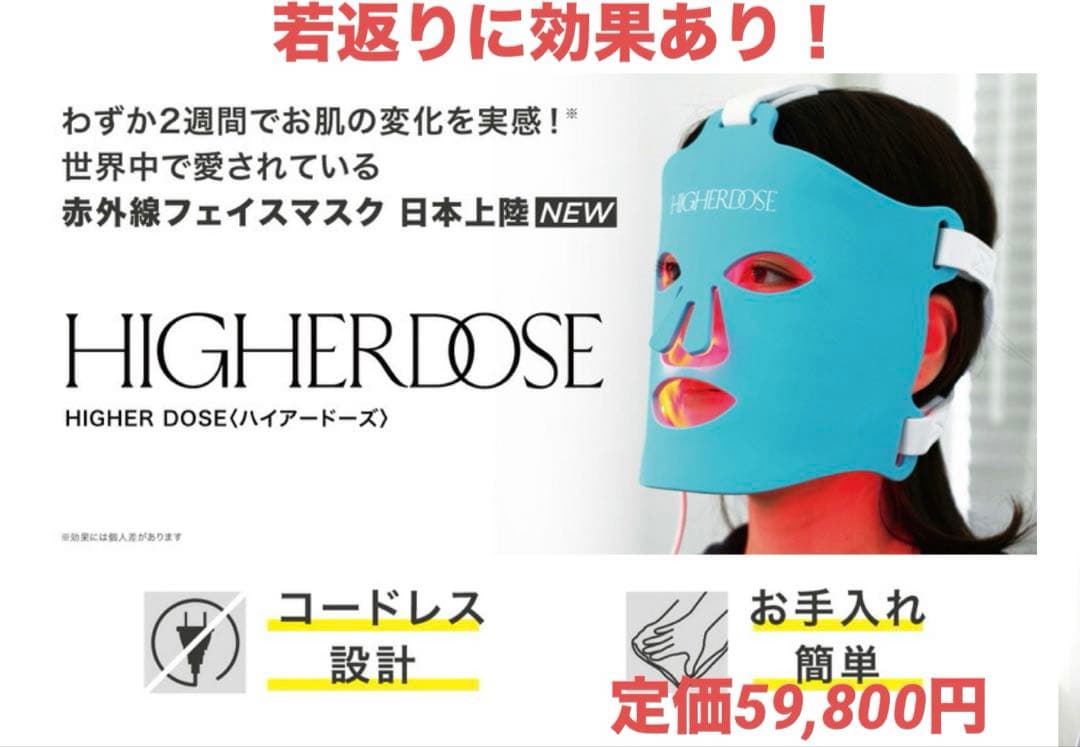 HIGHER DOSE/赤外線フェイスマスク <赤色LED美容マスク>