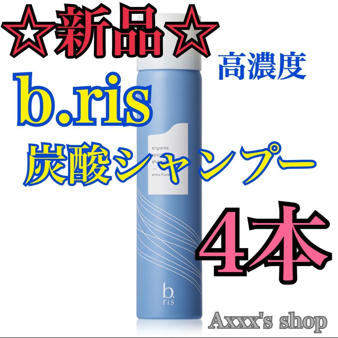 【新品/未使用】b.ris 炭酸 シャンプー4本セット