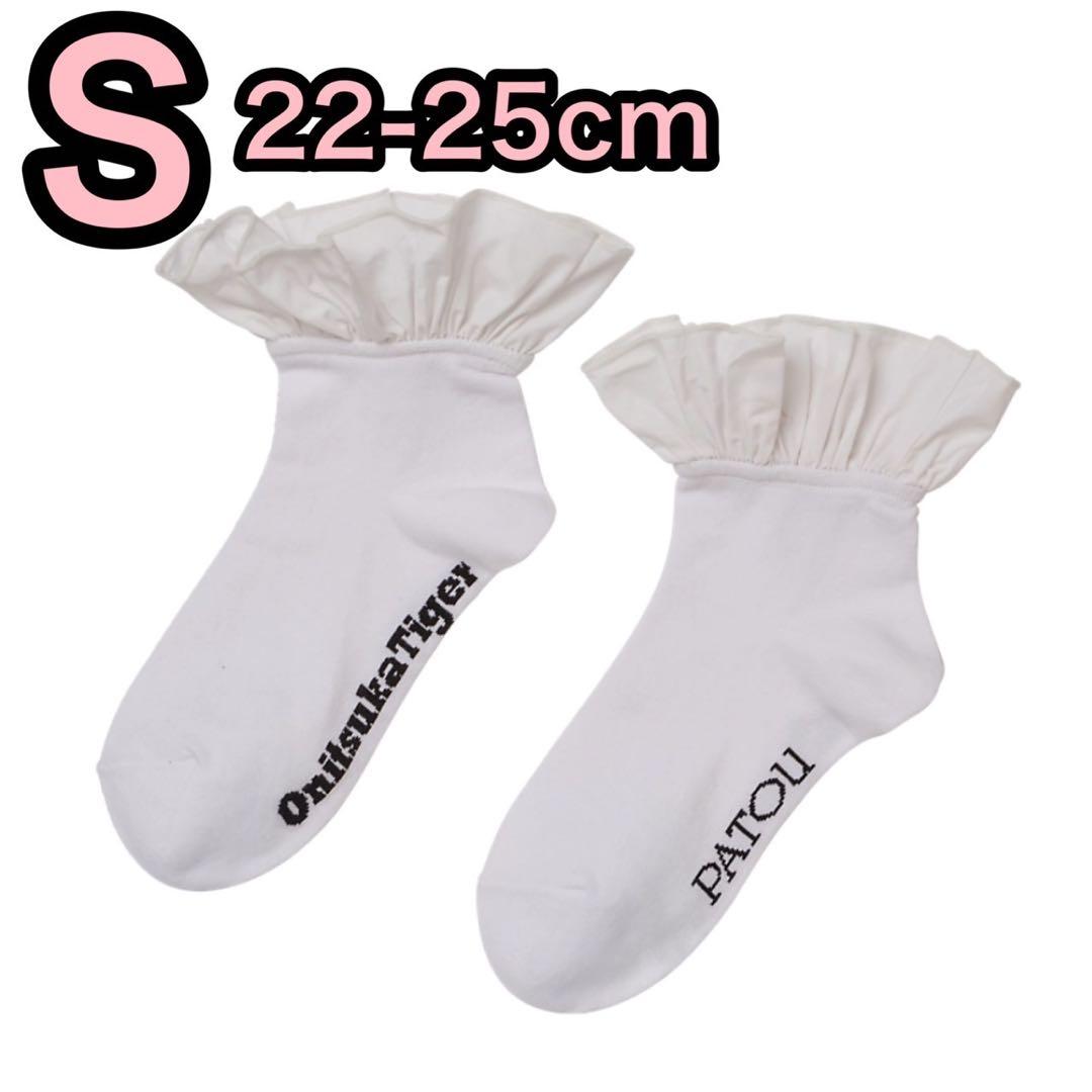 patou オニツカタイガー socks 靴下 ホワイト ブラック S フリル