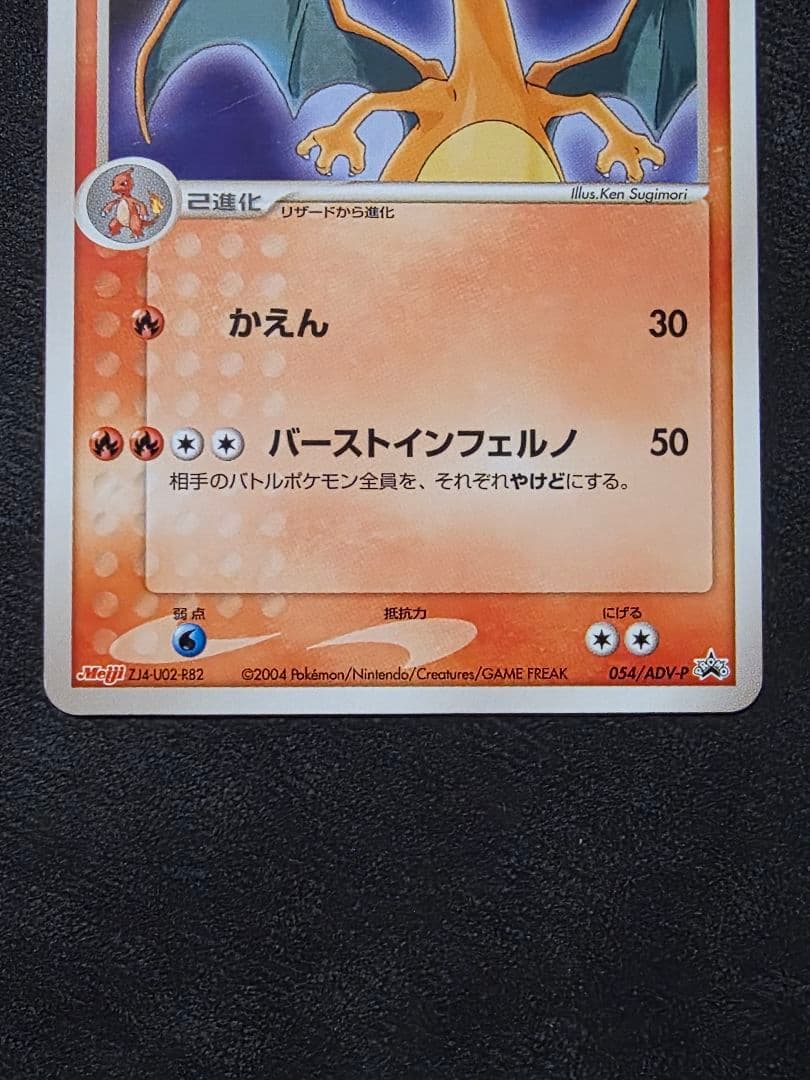 週末限定値下げ・ポケモンカード★リザードン進化ライン・明治プロモ３枚セット