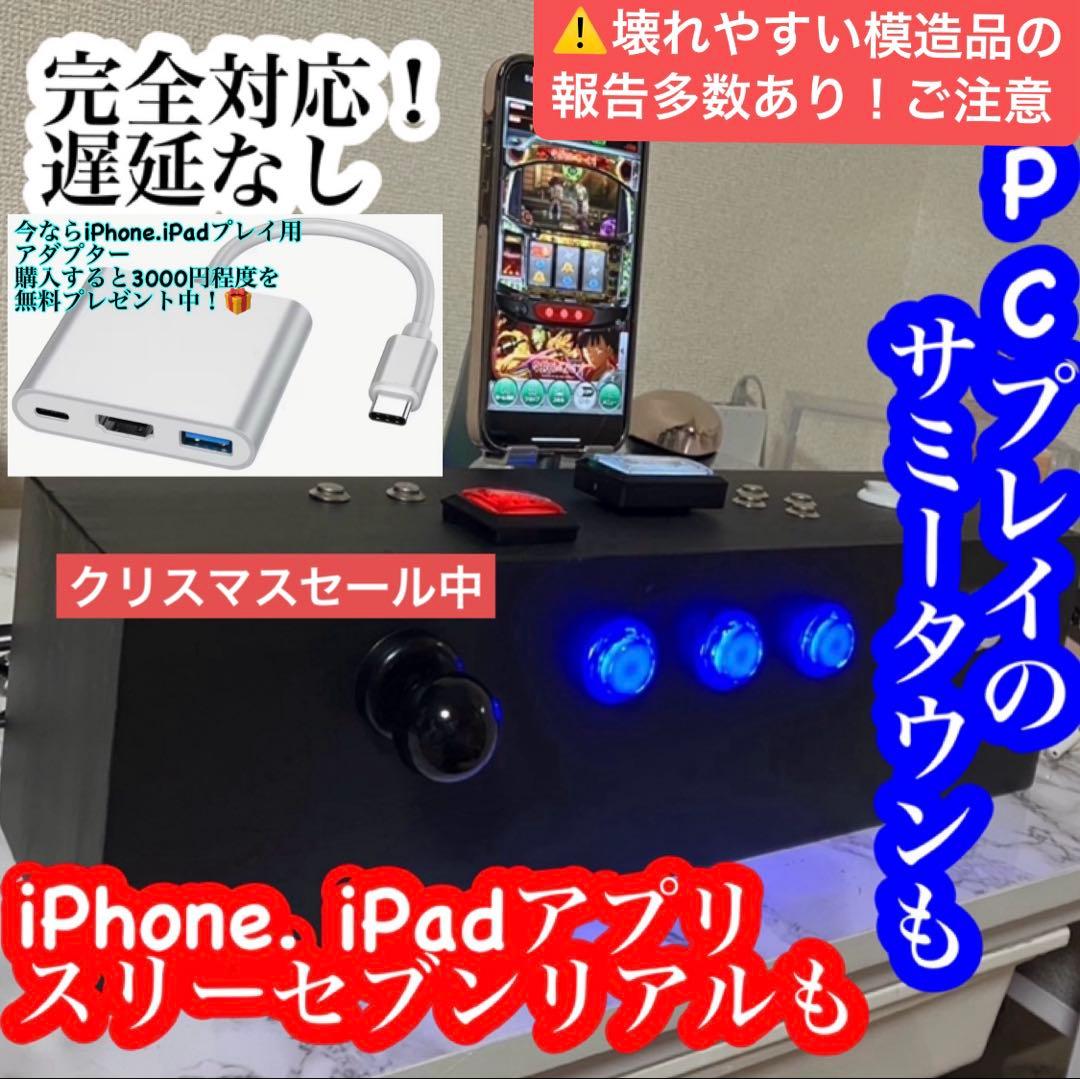 高性能光るパチスロコントローラー　サミタ対応　iPhone．iPadにも新対応！