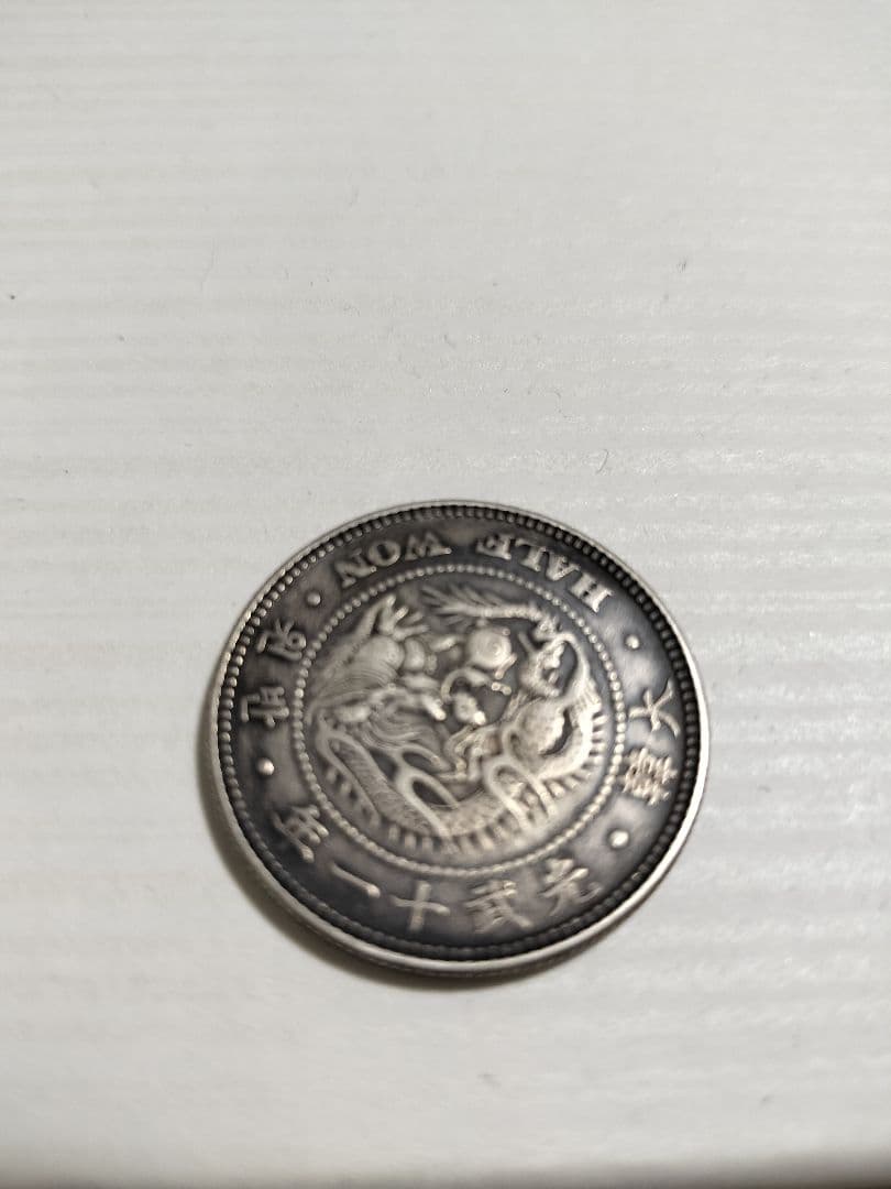 韓国（大韓帝国）光武11年　ハーフウォン(半圜)銀貨　14日〜15日限定値下げ