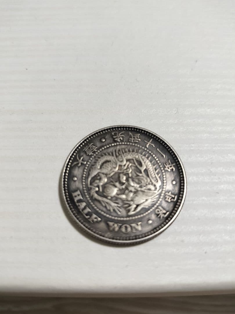 韓国（大韓帝国）光武11年　ハーフウォン(半圜)銀貨　14日〜15日限定値下げ
