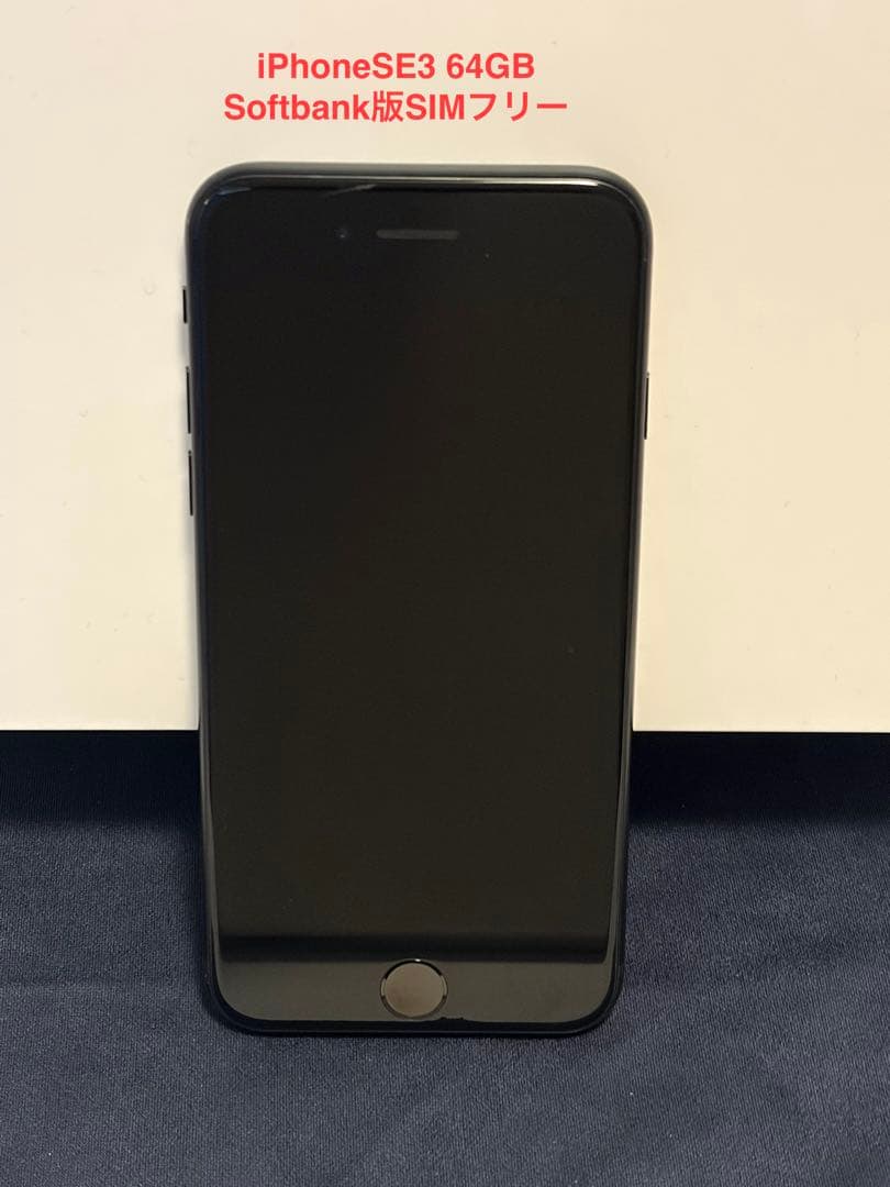 け*ん様 iPhoneSE3 ミッドナイト 64GB 本体 SIMフリー【即発送