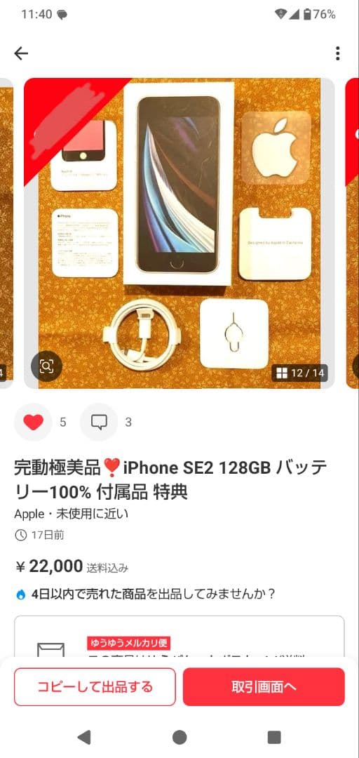 iPhone SE（第2世代）本体 クリアケース付き