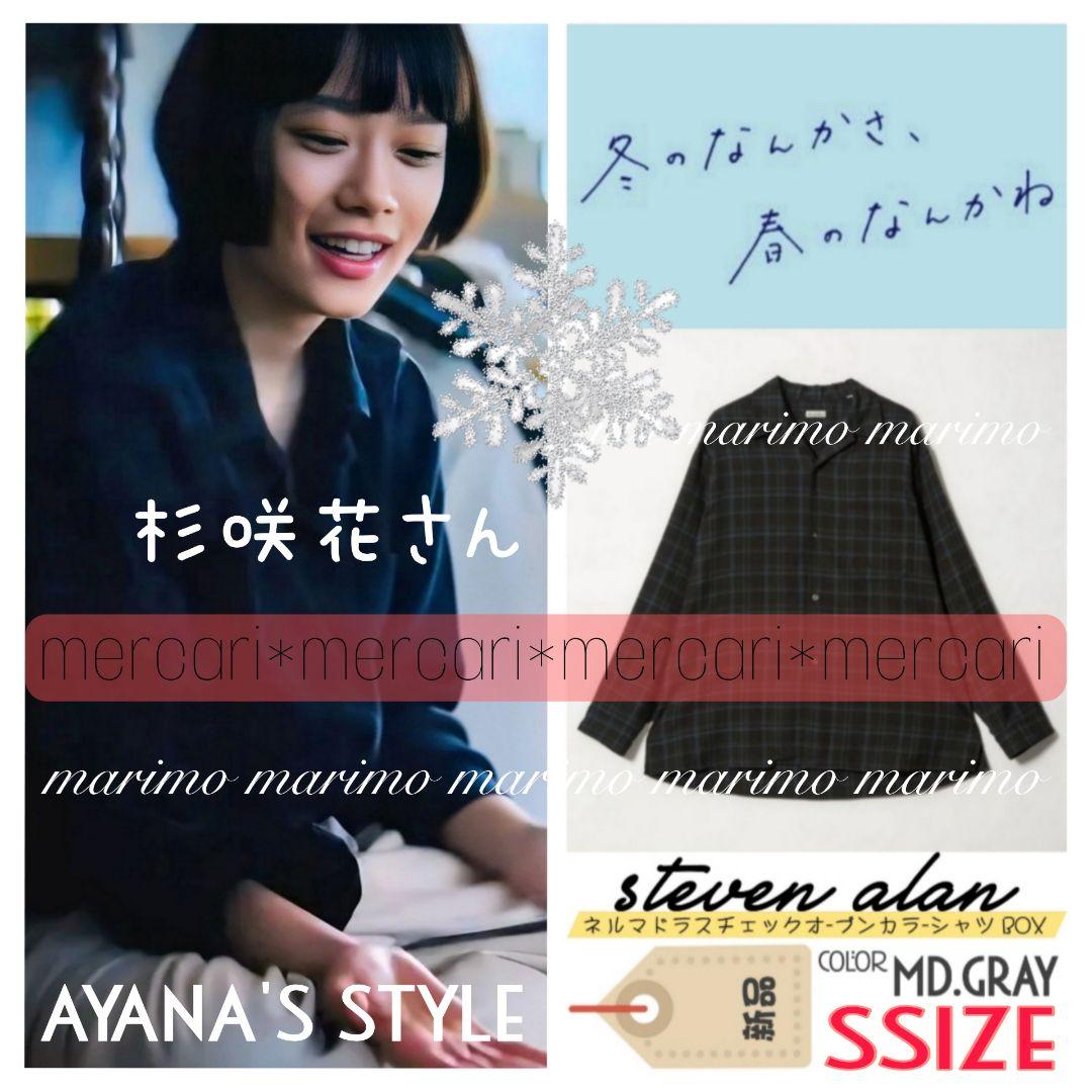 【新品】♥杉咲花さん♥『冬のさ春のね』〈Steven Alan〉シャツ୨୧⑅︎*