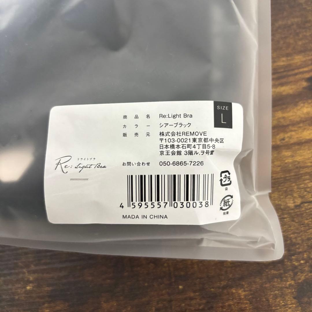 新品 Re:Light Bra リライトブラ L ミスティグレー シアーブラック