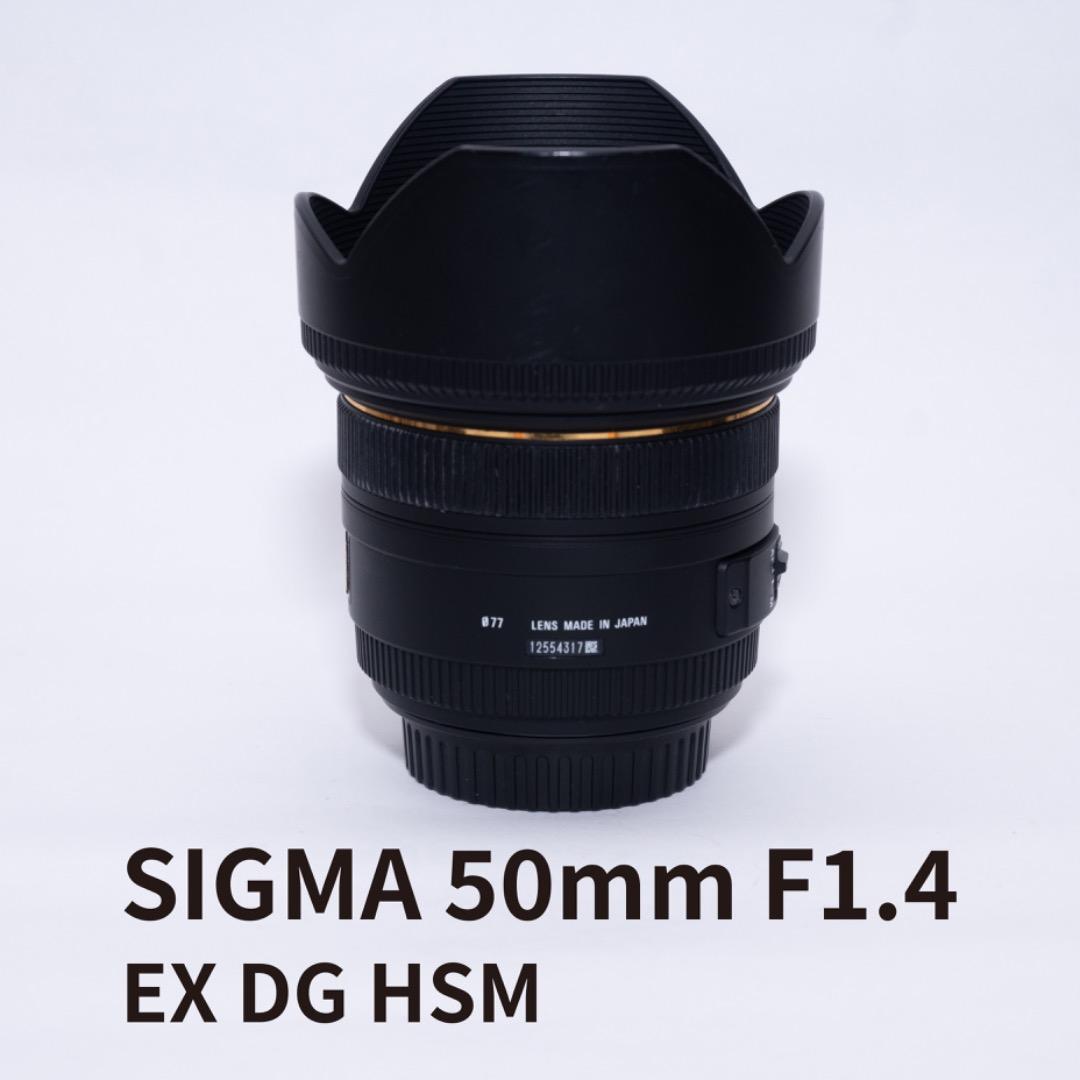 レンズ(単焦点) SIGMA 50mm F1.4 EX DG HSM