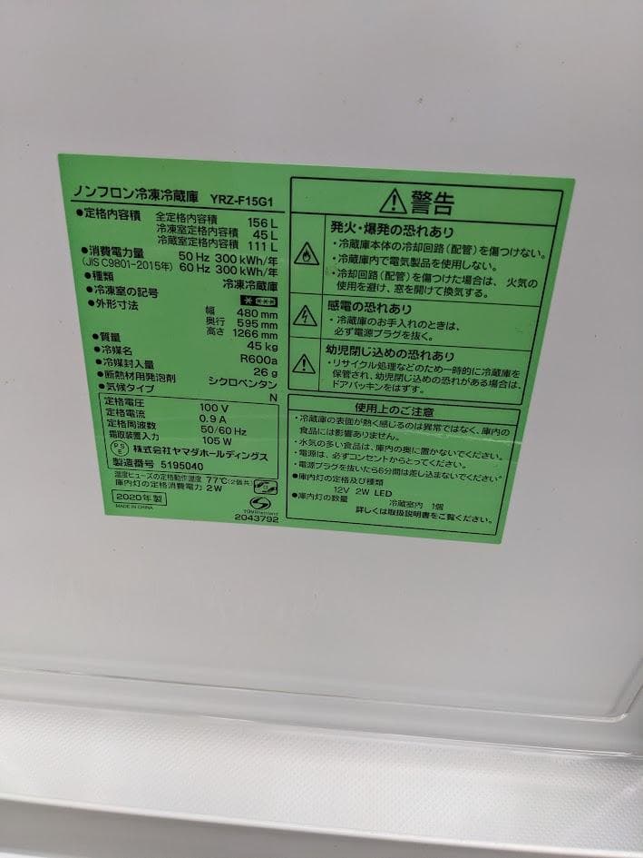 【全国送料無料】ヤマダ電機 YRZ-F15G1 156L 冷蔵庫 2020年製