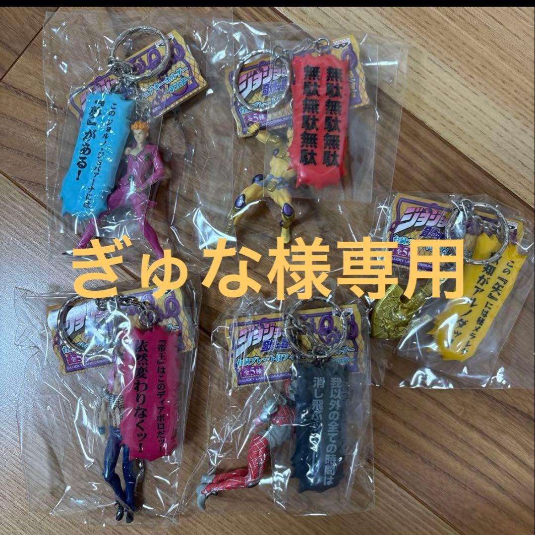 ジョジョストラップ等おまとめ品