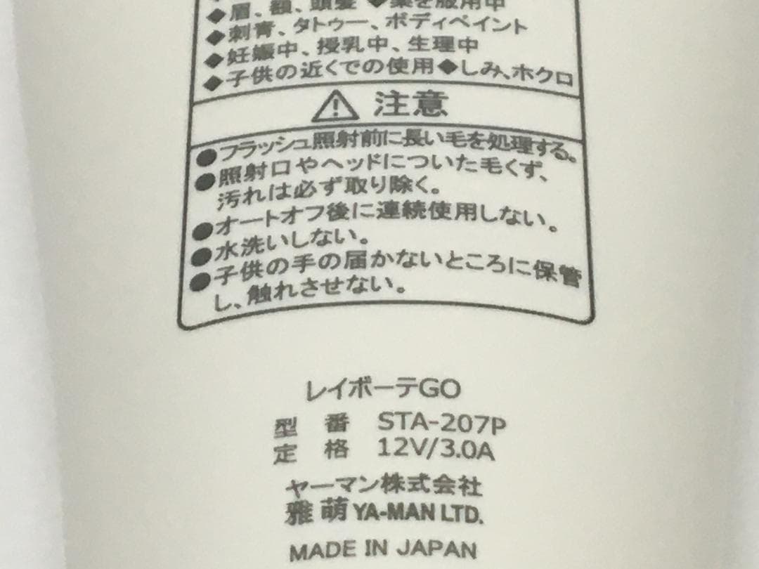 ヤーマン　レイボーテGO STA-207P 家庭用光美容器