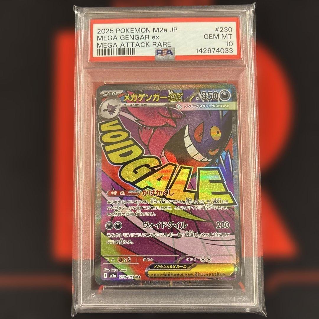 PSA10 メガゲンガーex MA 230/193 megaドリームex ゾロ目