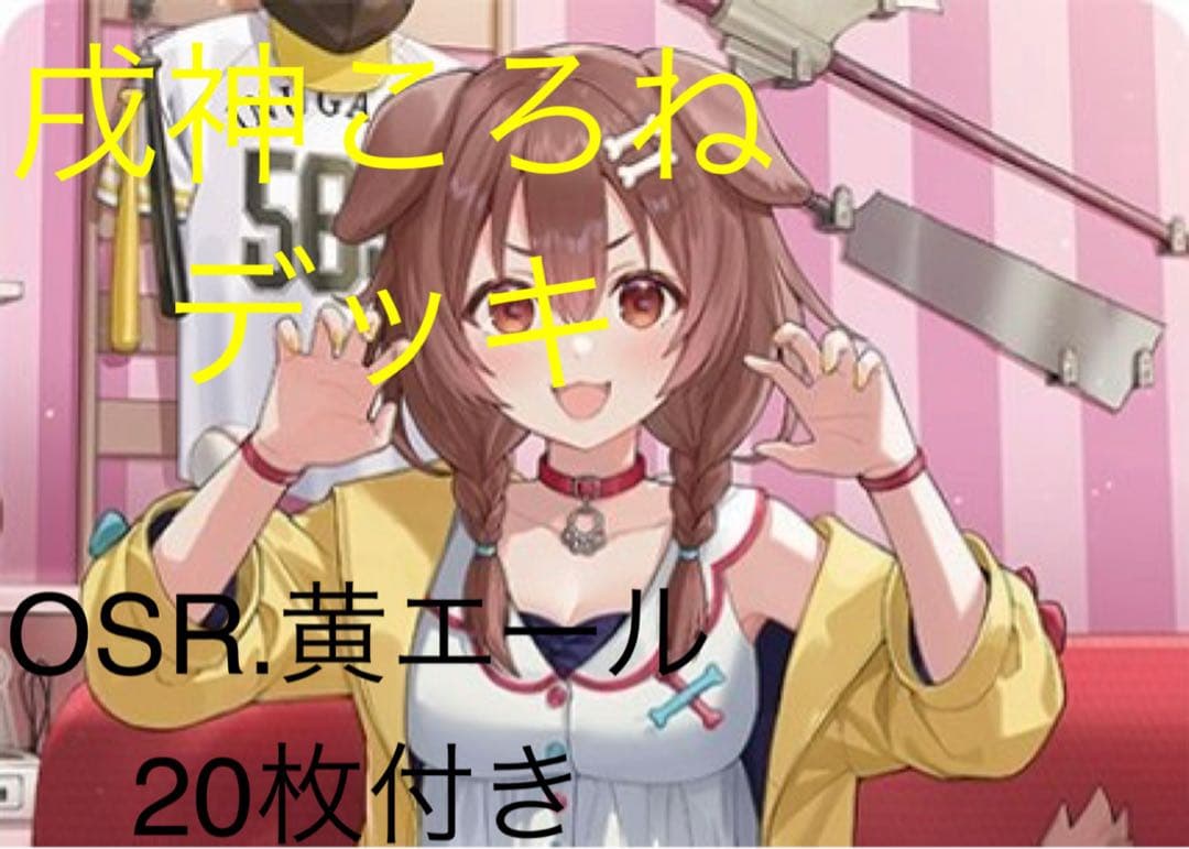 MARU　ホロライブカード　ホロカ　戌神ころねデッキSR1枚