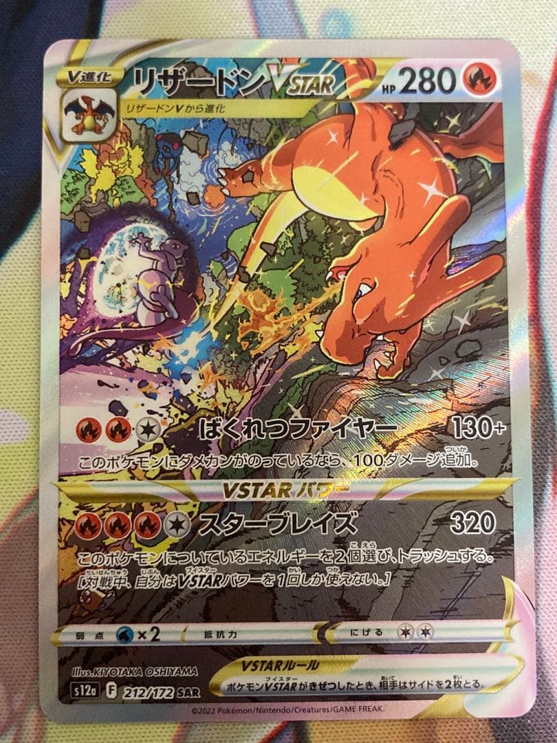 リザードンVSTAR SAR 美品