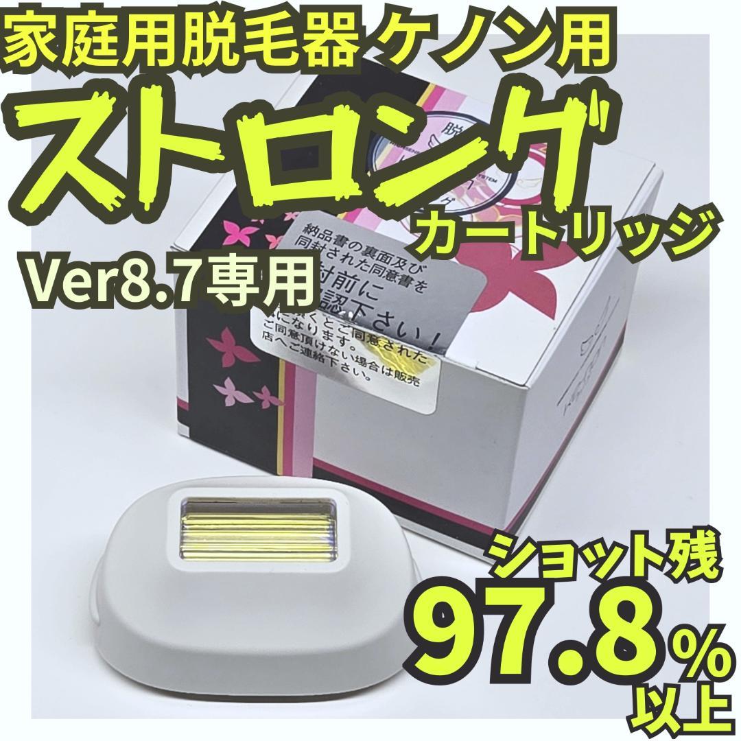 【使用僅少】脱毛器 ケノン用 ストロングカートリッジ Ver 8.7用