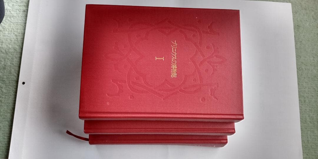 プリニウスの博物誌　全3巻セット