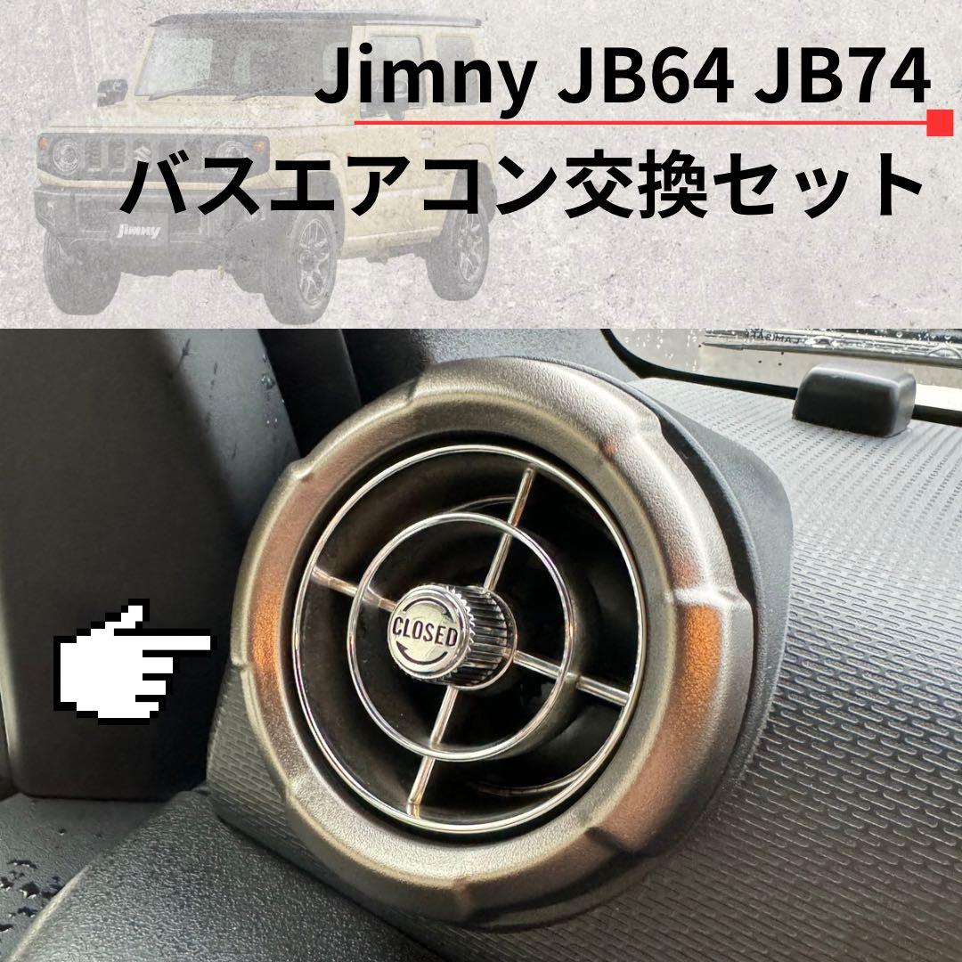 【美品】観光バスエアコン吹き出し口　新型ジムニー取付交換セット 4232512