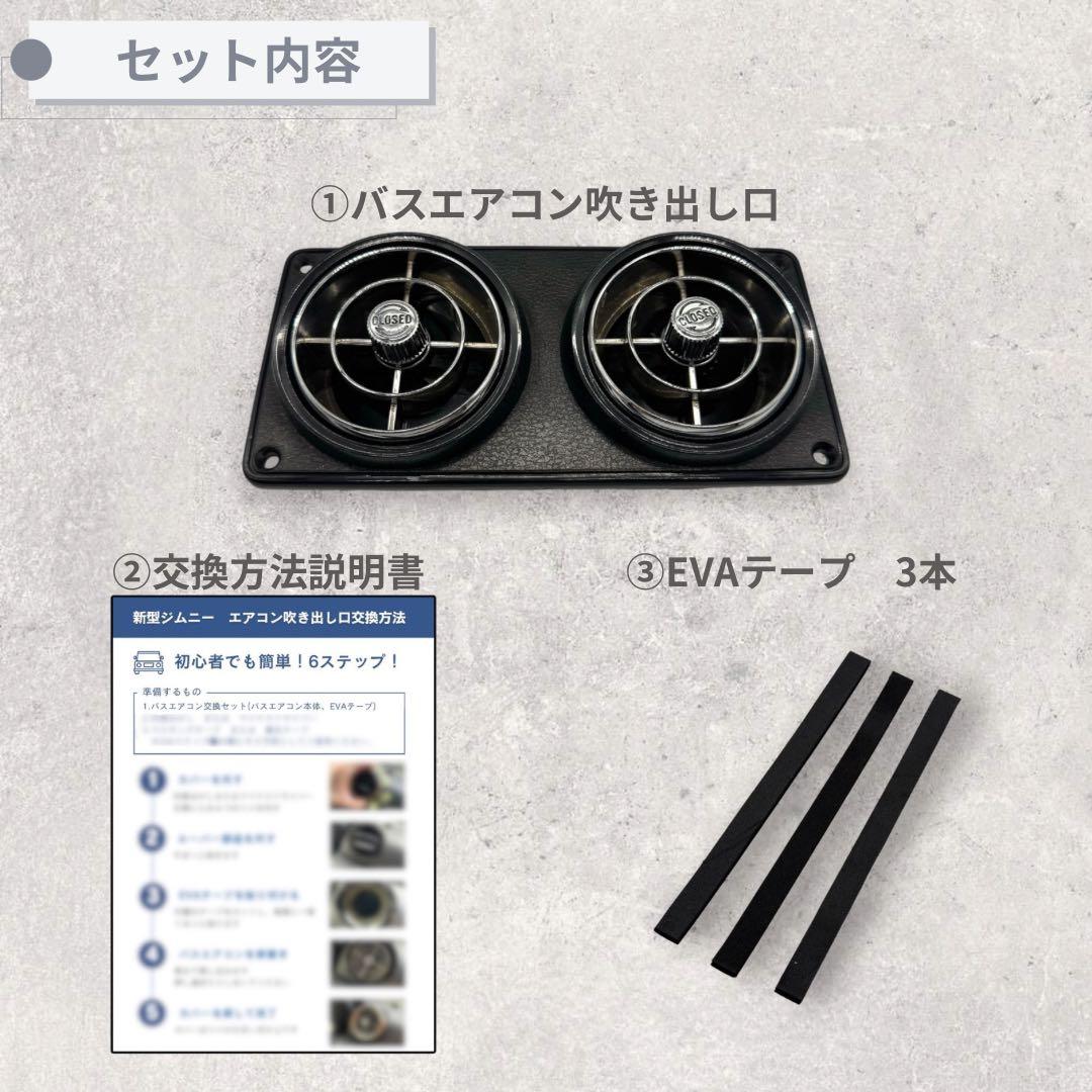 【美品】観光バスエアコン吹き出し口　新型ジムニー取付交換セット 4232512