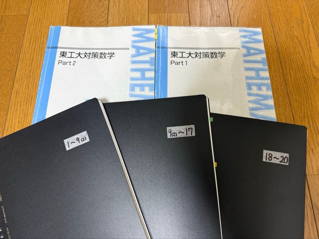 東工大対策数学　東進　テキストと板書