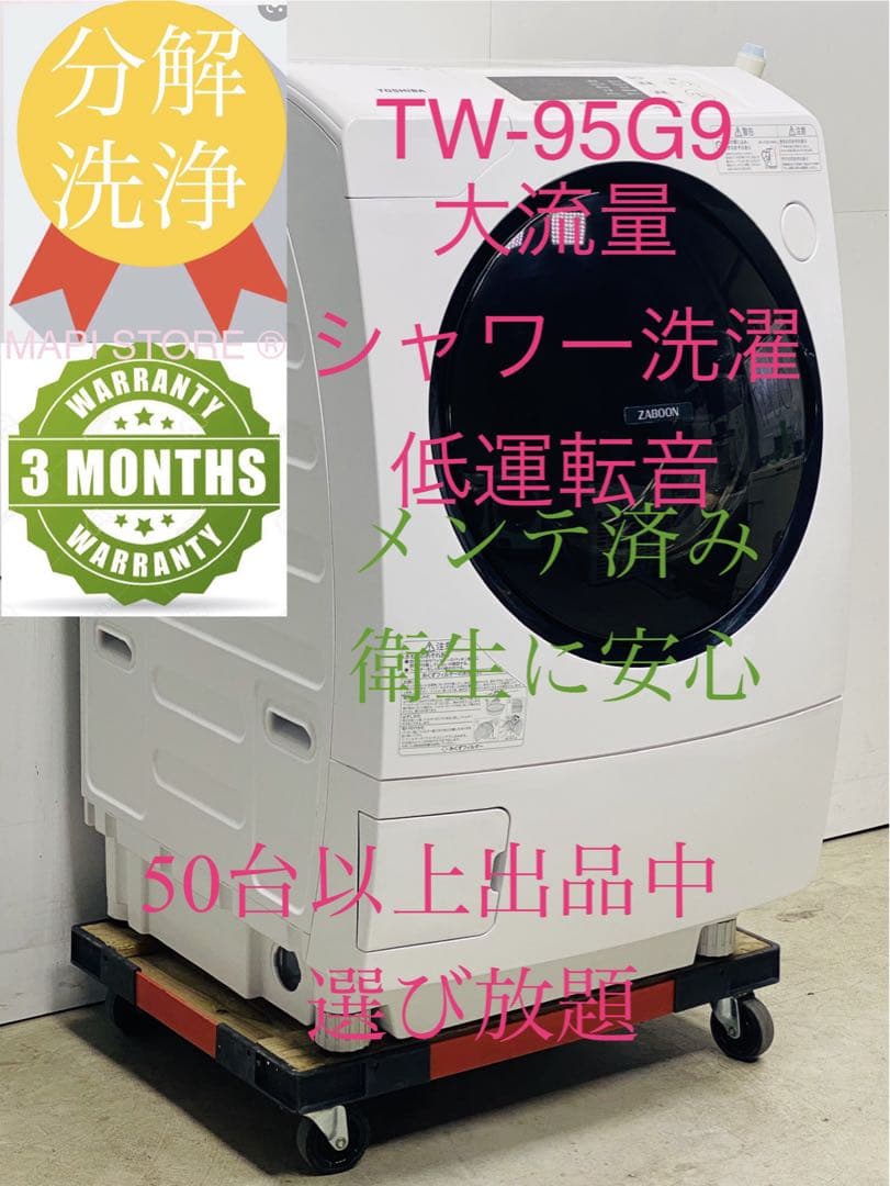 東芝 ドラム式 電気洗濯乾燥機 ZABOON サブーン TW-95G9L 20年