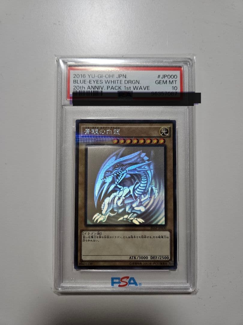 遊戯王 ブルーアイズ・ホワイト・ドラゴン PSA 10　ホロ