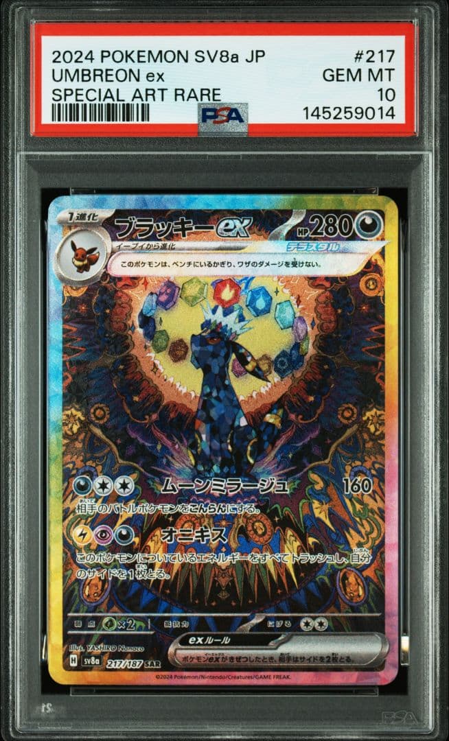 ブラッキーex SAR [SV8a 217/187] PSA10