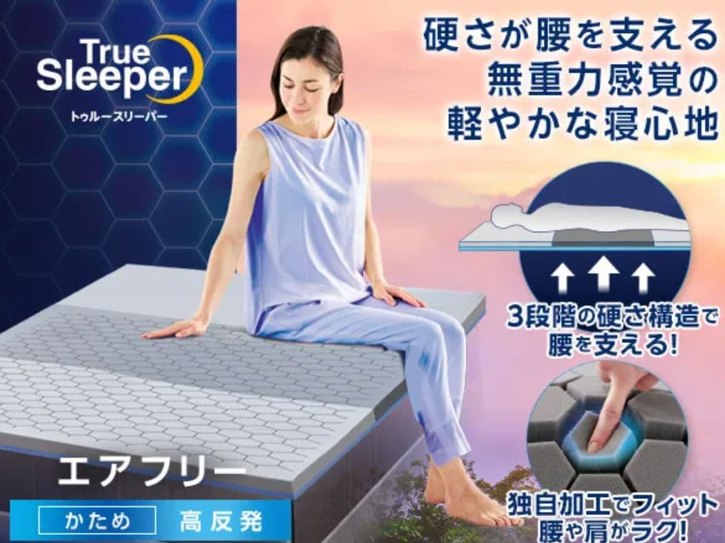 トゥルースリーパーエアフリーセット シングル◇優れた体圧分散性◇未使用