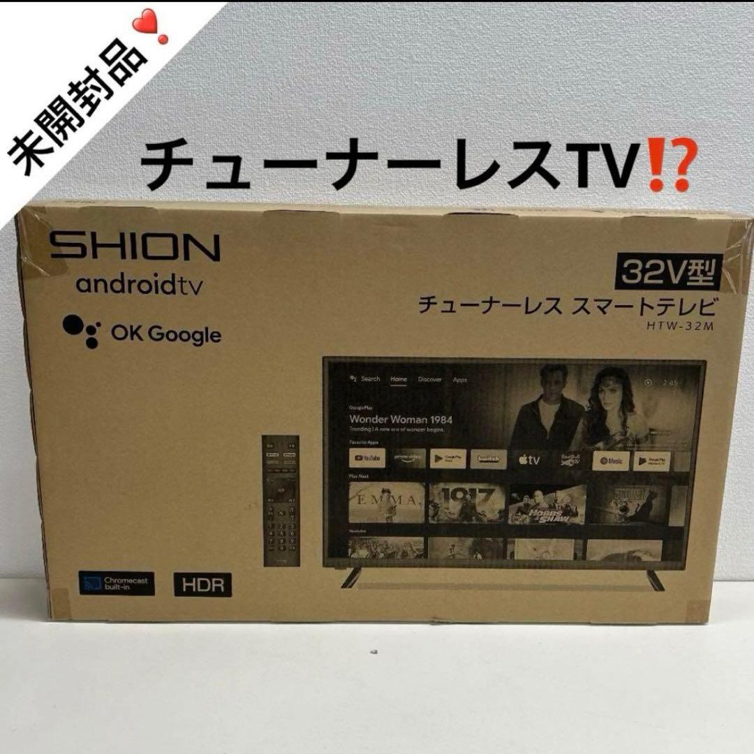 5286①【未開封未使用品】【SHION】32V型 チューナーレススマートテレビ