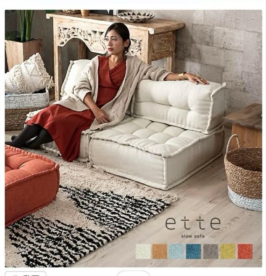 ette エット　フロアソファ　アイボリー