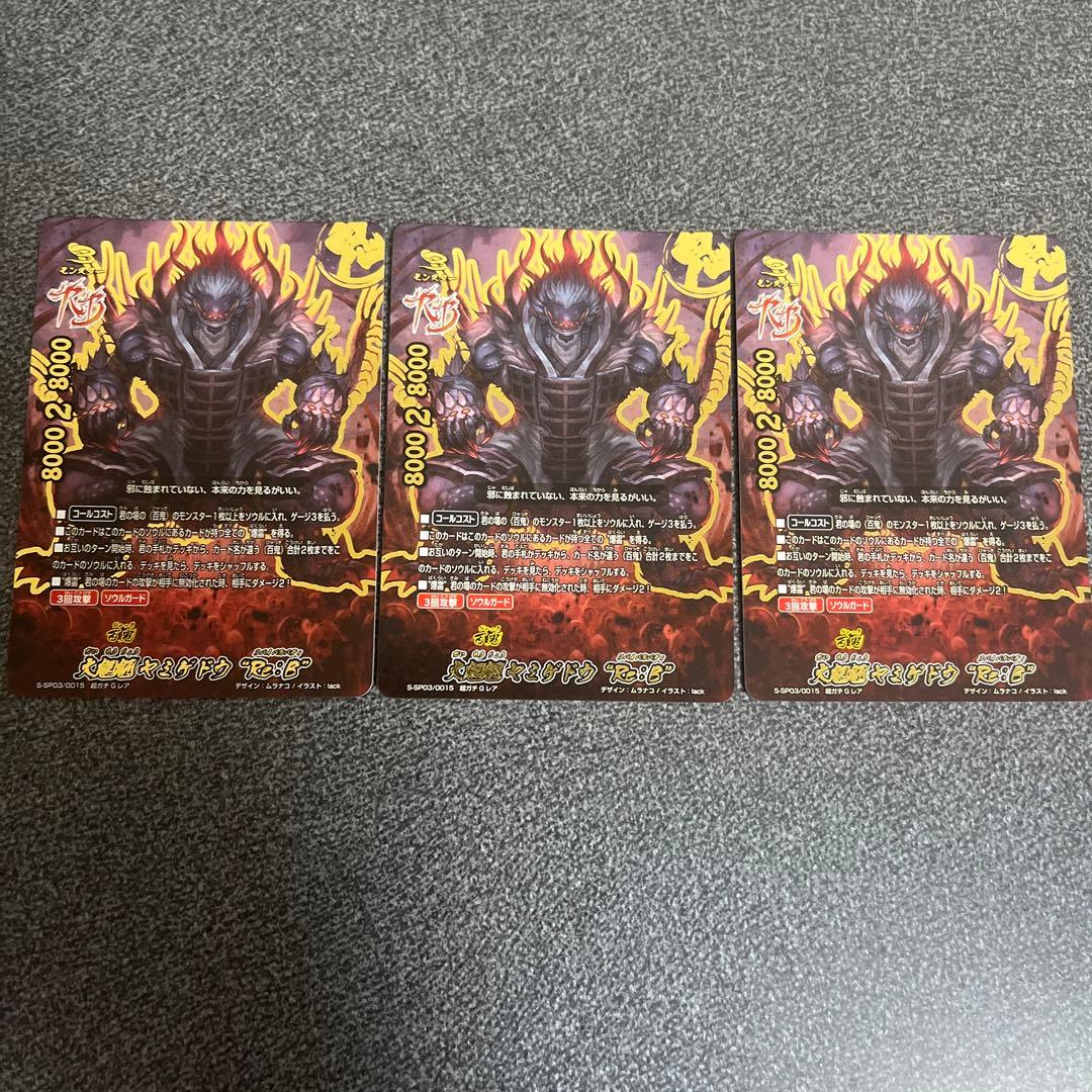 早い者勝ち‼️大魍魎ヤミゲドウRe:B 3枚
