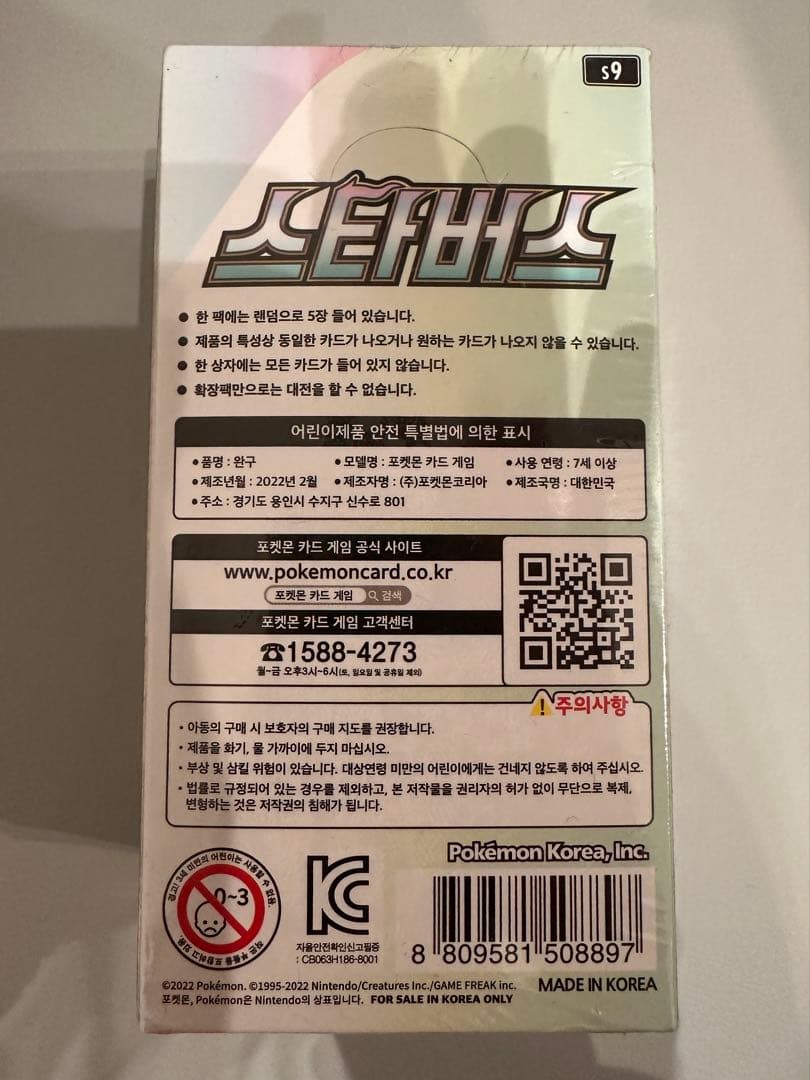 ポケモンカードゲーム スターバース【韓国版】