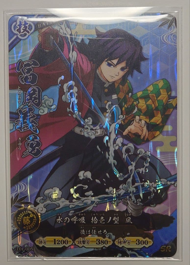 SR冨岡義勇　鬼滅の刃　カードゲーム