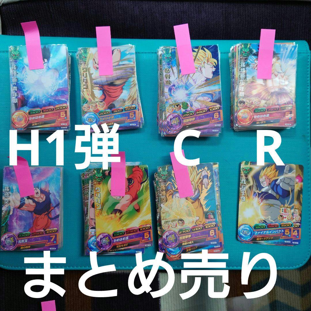 スーパードラゴンボールヒーローズ　h弾　レア、コモンセット　まとめ売り