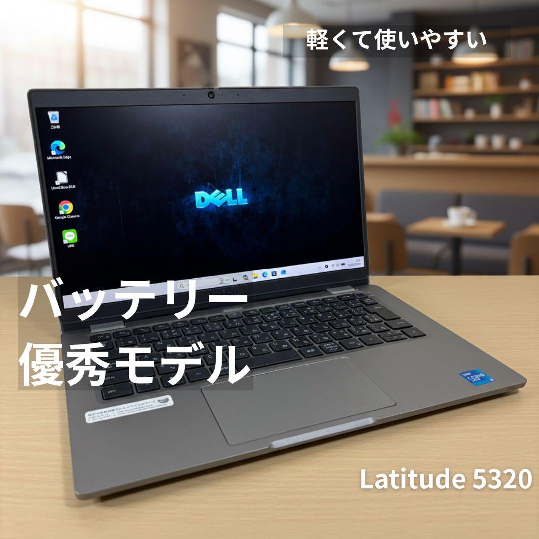 【軽量】Latitude 5320 第11世代i5 SSD256 すぐ使える