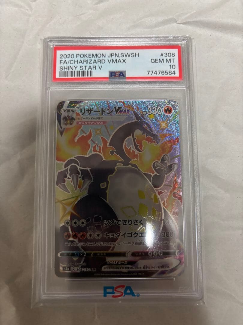 リザードンvmax ssr psa10