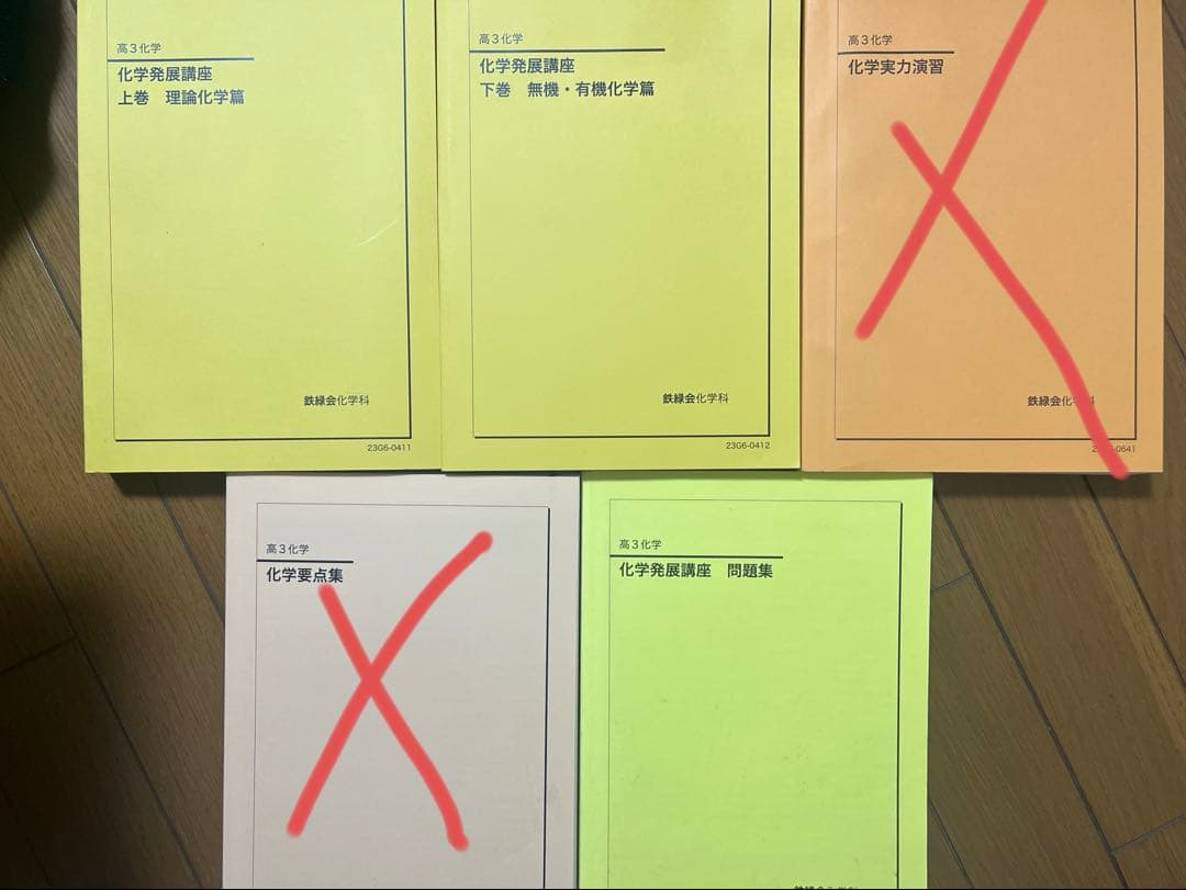 鉄緑会　高3化学　3冊セット